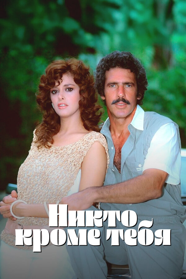 Никто кроме тебя сериал 1985 смотреть онлайн бесплатно в хорошем качестве HD